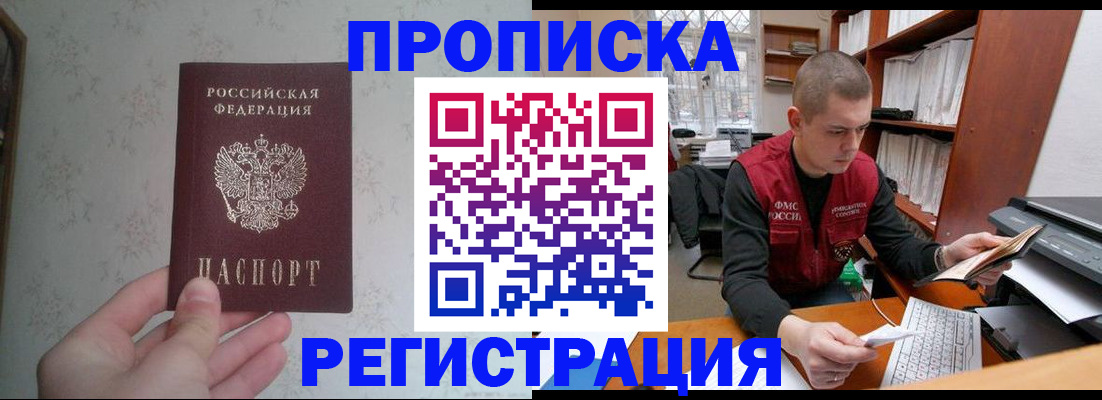 прописка в Юрге