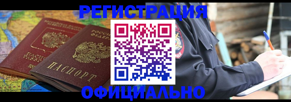 прописка для работы в Юрге