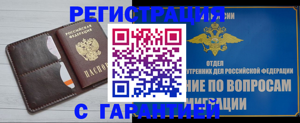 временная регистрация гарантия в Юрге