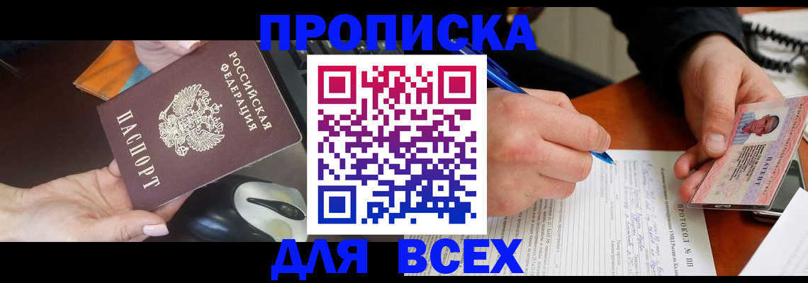 прописка от собственника в Юрге